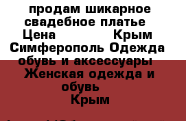 продам шикарное свадебное платье › Цена ­ 20 000 - Крым, Симферополь Одежда, обувь и аксессуары » Женская одежда и обувь   . Крым